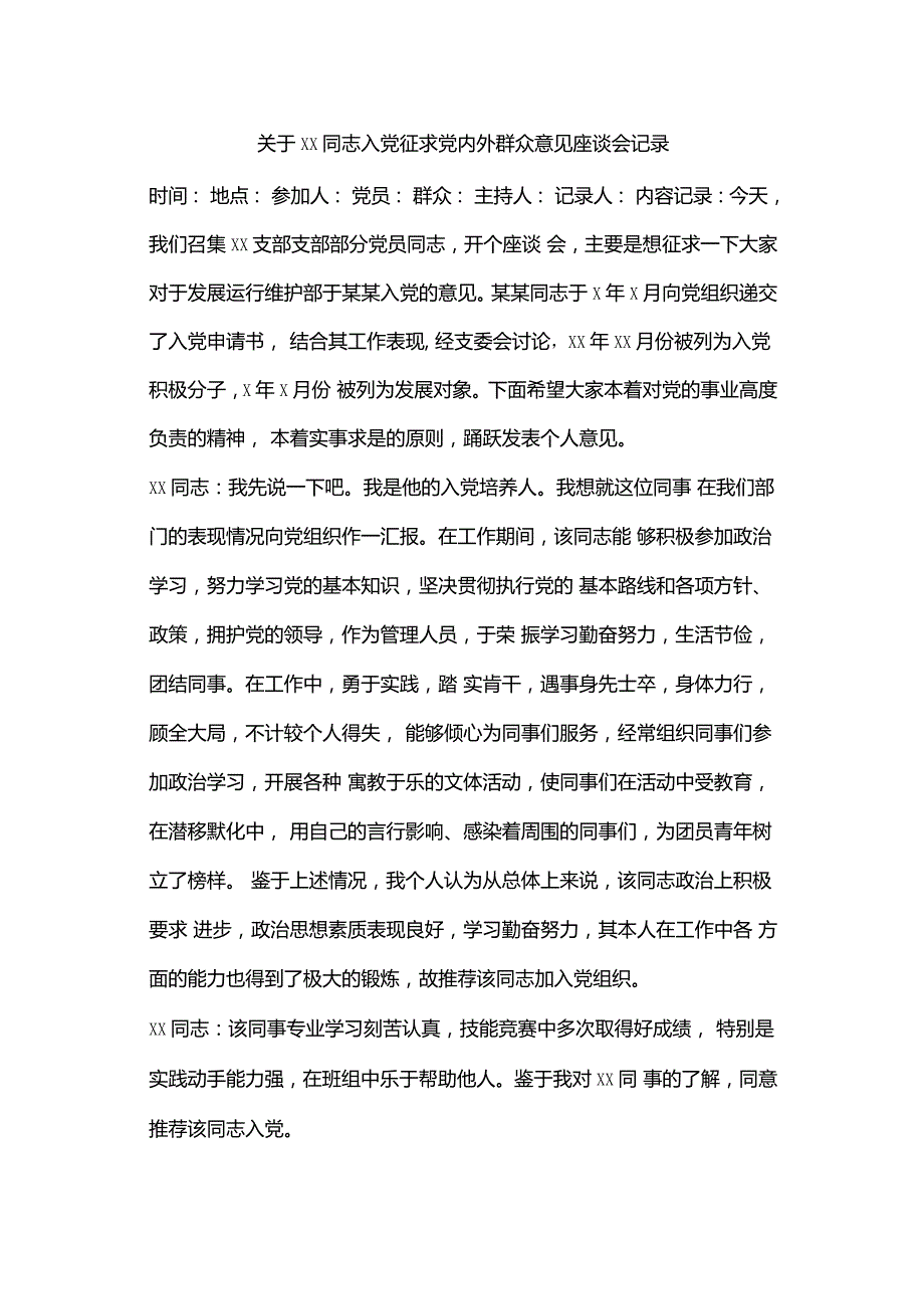 预备员材料-关于某某同志入征求内外群众意见座谈会记录_第1页