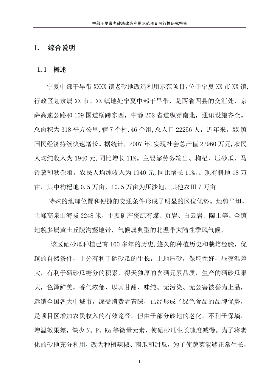 中部干旱带老砂地改利用示范项目可行性研究报告_第1页