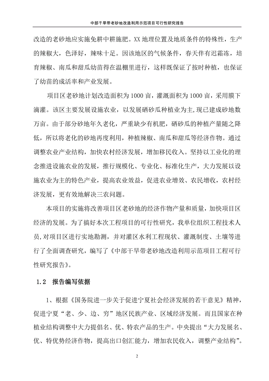 中部干旱带老砂地改利用示范项目可行性研究报告_第2页