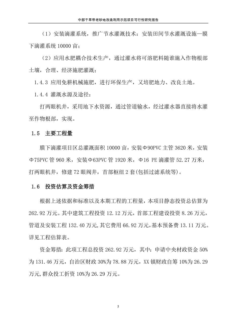 中部干旱带老砂地改利用示范项目可行性研究报告_第5页