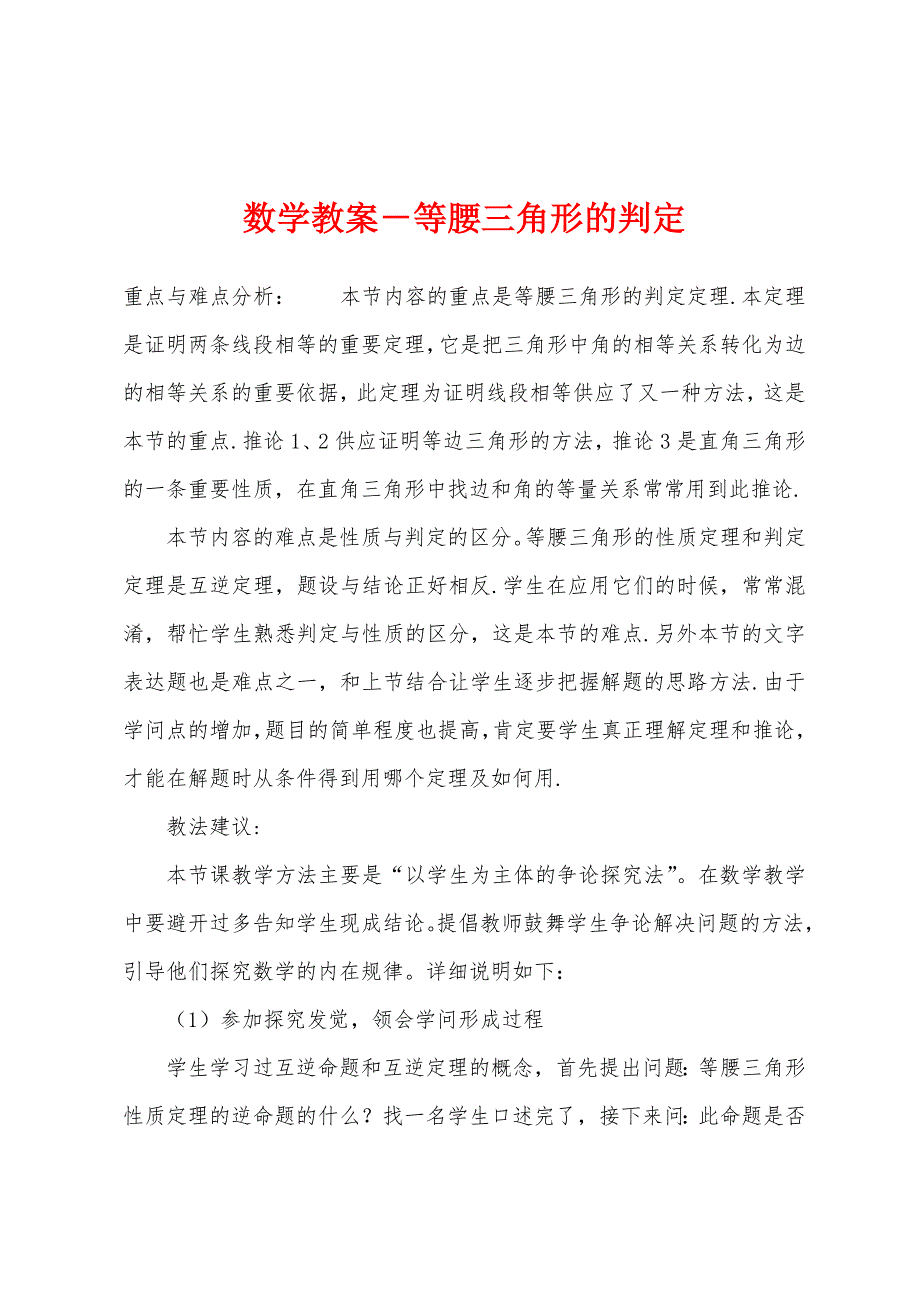 数学教案-等腰三角形的判定.docx_第1页