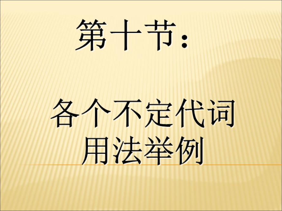 各个不定代词用法举例_第1页