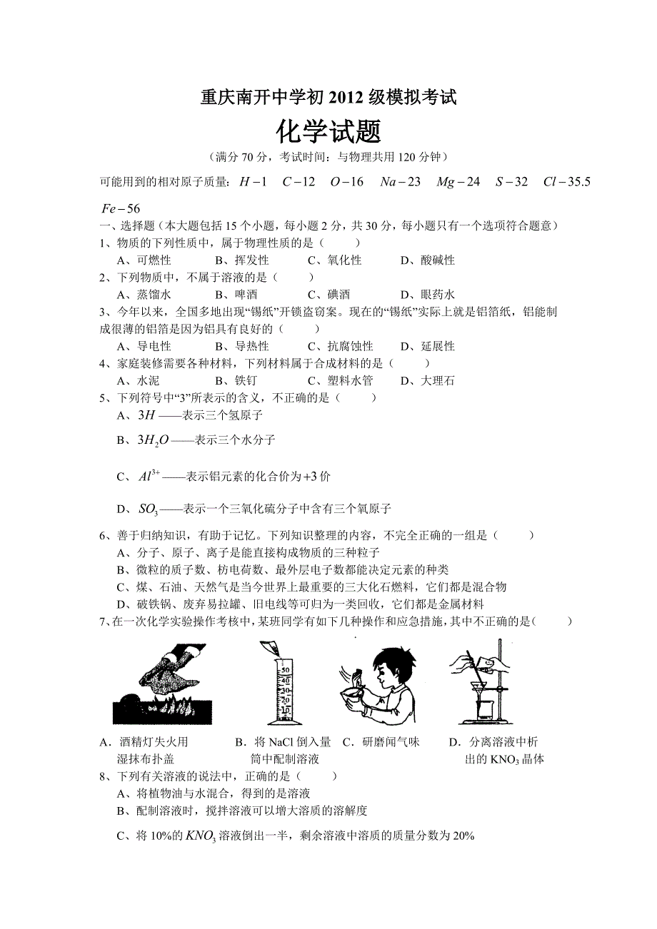 中学初2012届初中毕业暨高中招生模拟考试化学试卷(_第1页