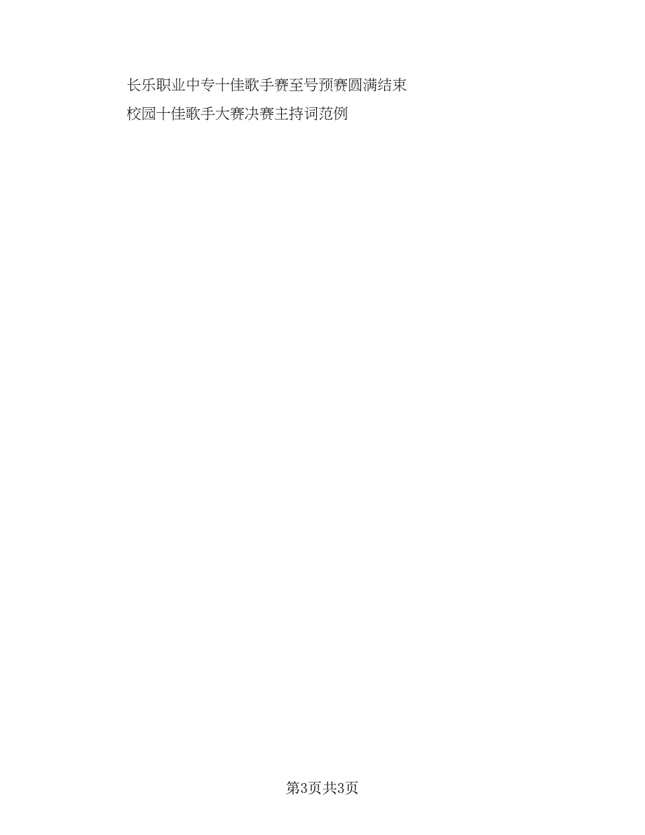 校园十佳歌手活动总结参考样本（2篇）.doc_第3页