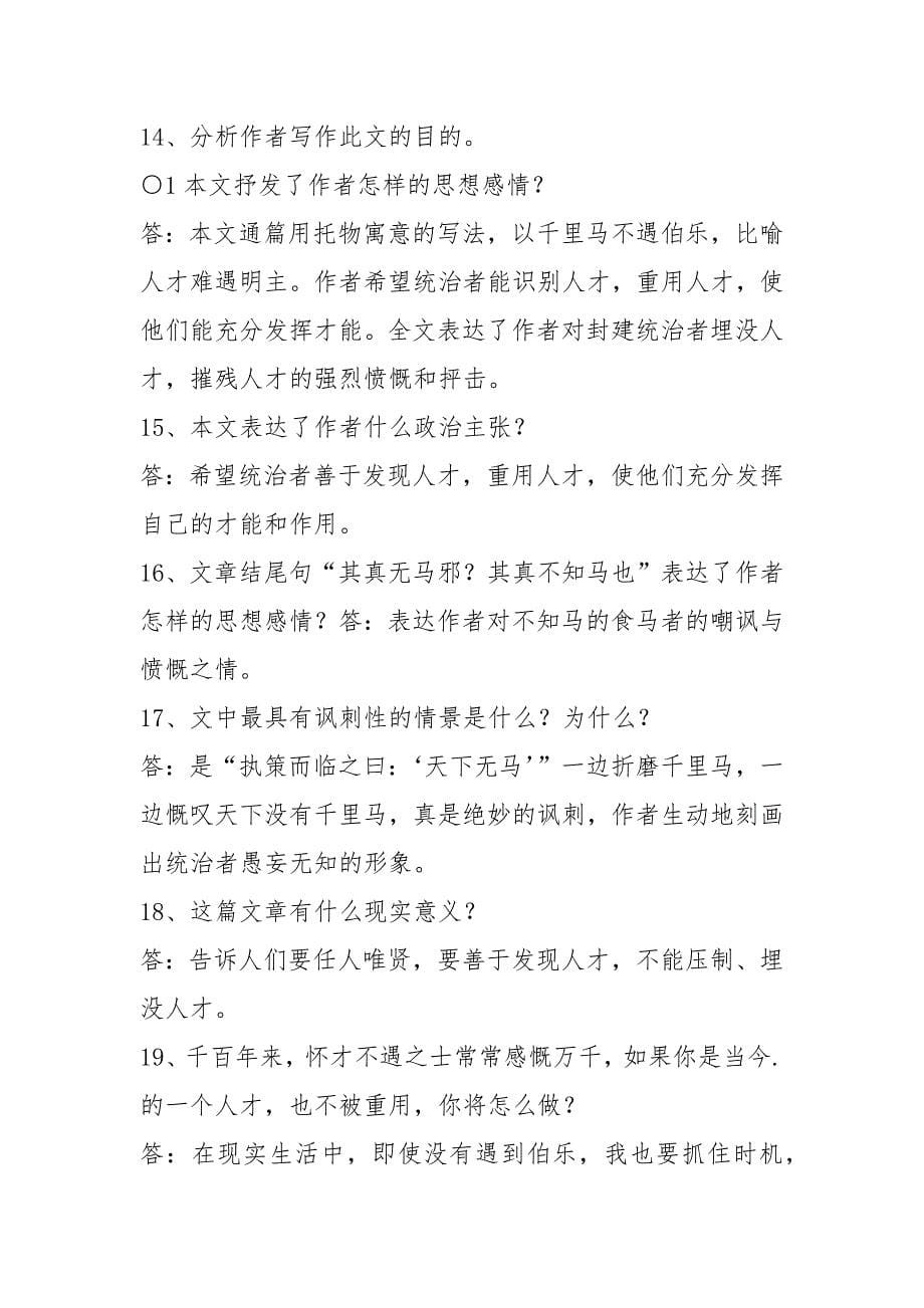 《马说》的有关练习题.docx_第5页