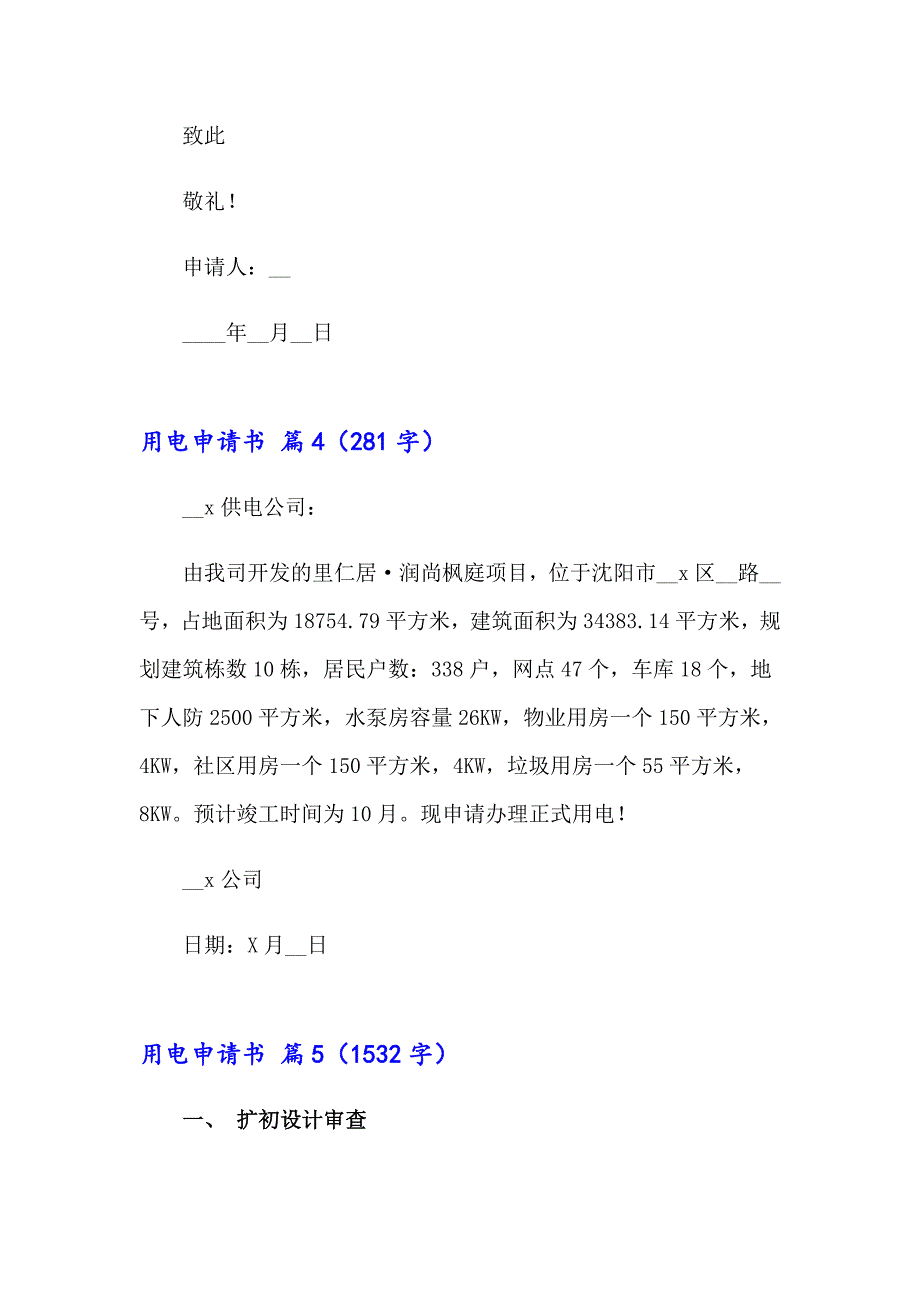 （多篇汇编）用电申请书汇总八篇_第3页