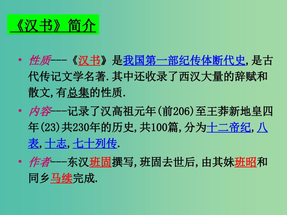 陕西省蓝田县焦岱中学高中语文 12 苏武传课件 新人教版必修4.ppt_第4页