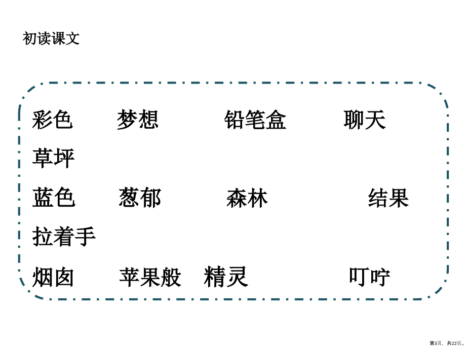 二年级语文下册第8课《彩色的梦》课堂演示课件—人教部编版(22页PPT)_第3页