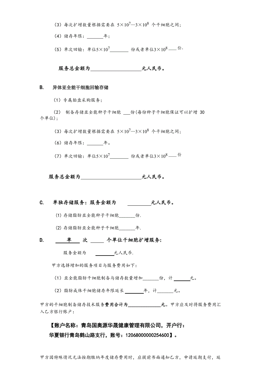 国澳源亚全能干细胞技术服务协议.doc_第4页