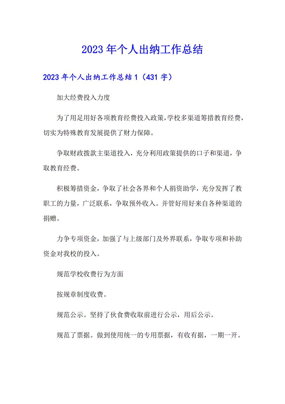 2023年个人出纳工作总结_第1页