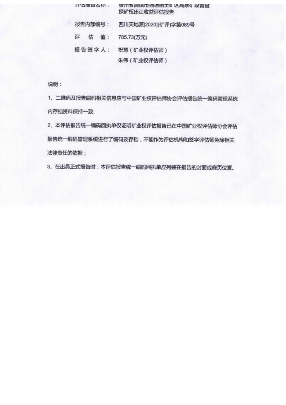 贵州省清镇市高寨矿段普查探矿权出让收益评估报告（含附件）.docx_第1页