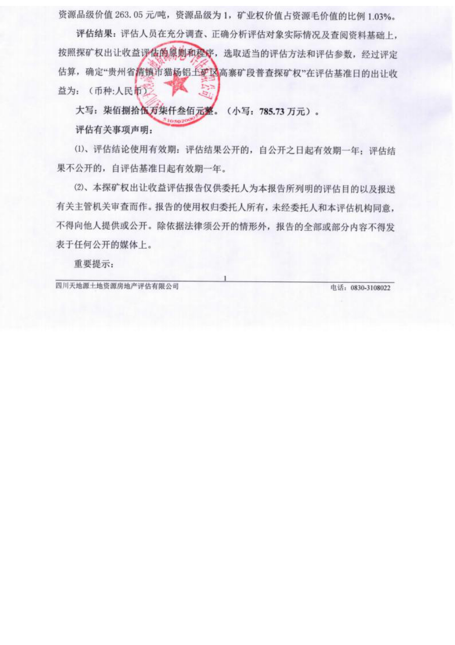 贵州省清镇市高寨矿段普查探矿权出让收益评估报告（含附件）.docx_第3页