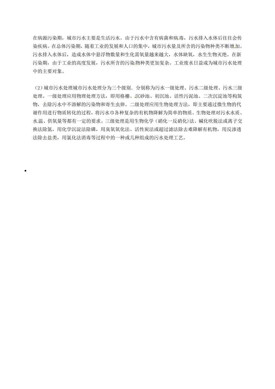 最新 【粤教版】九年级化学：水污染与防治知识点深度解析_第2页