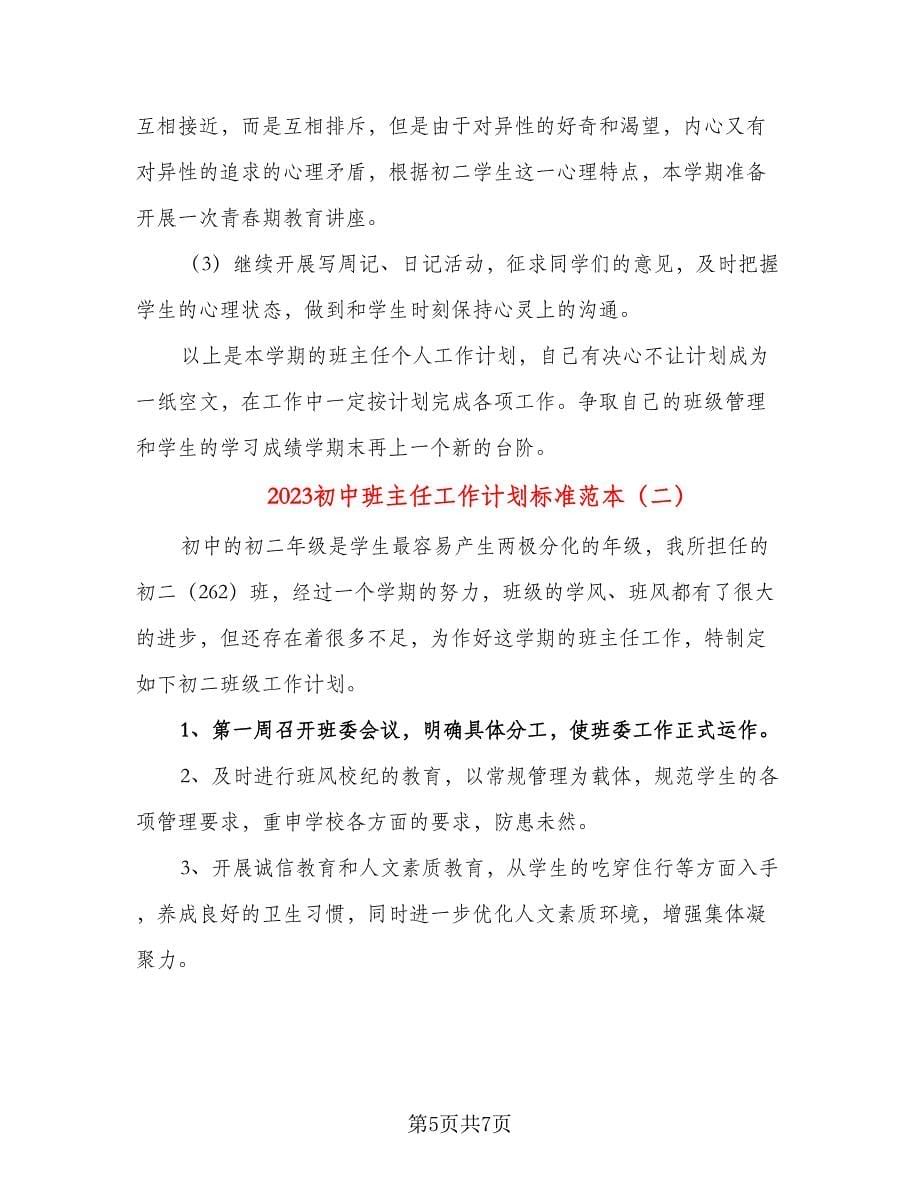 2023初中班主任工作计划标准范本（二篇）.doc_第5页