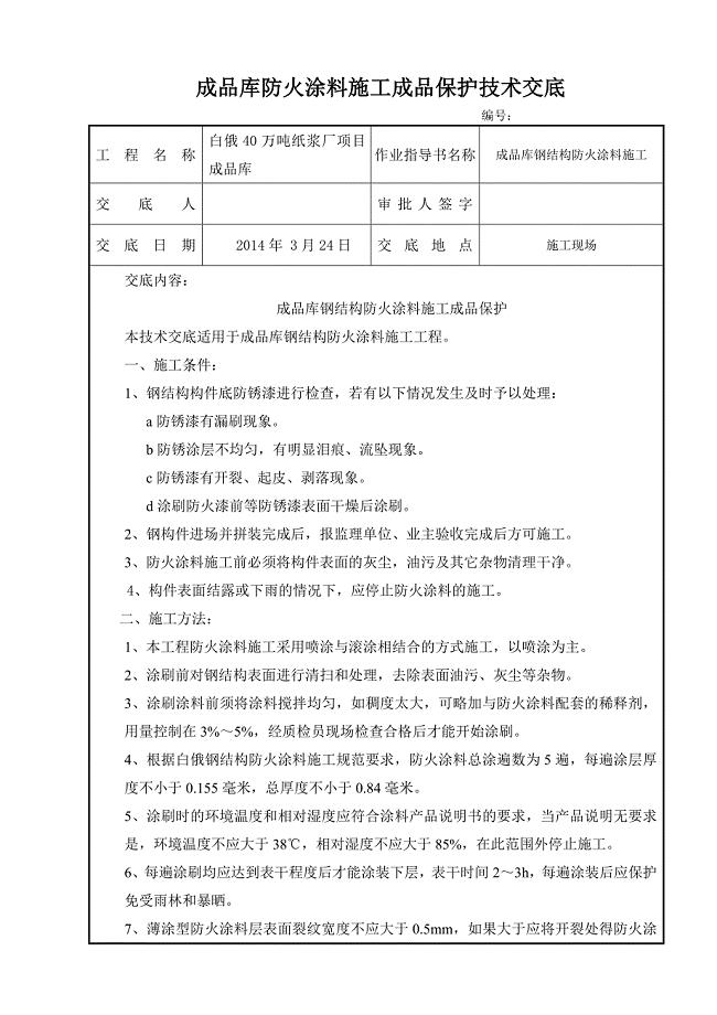 成品库钢结构防火涂料的施工成品保护