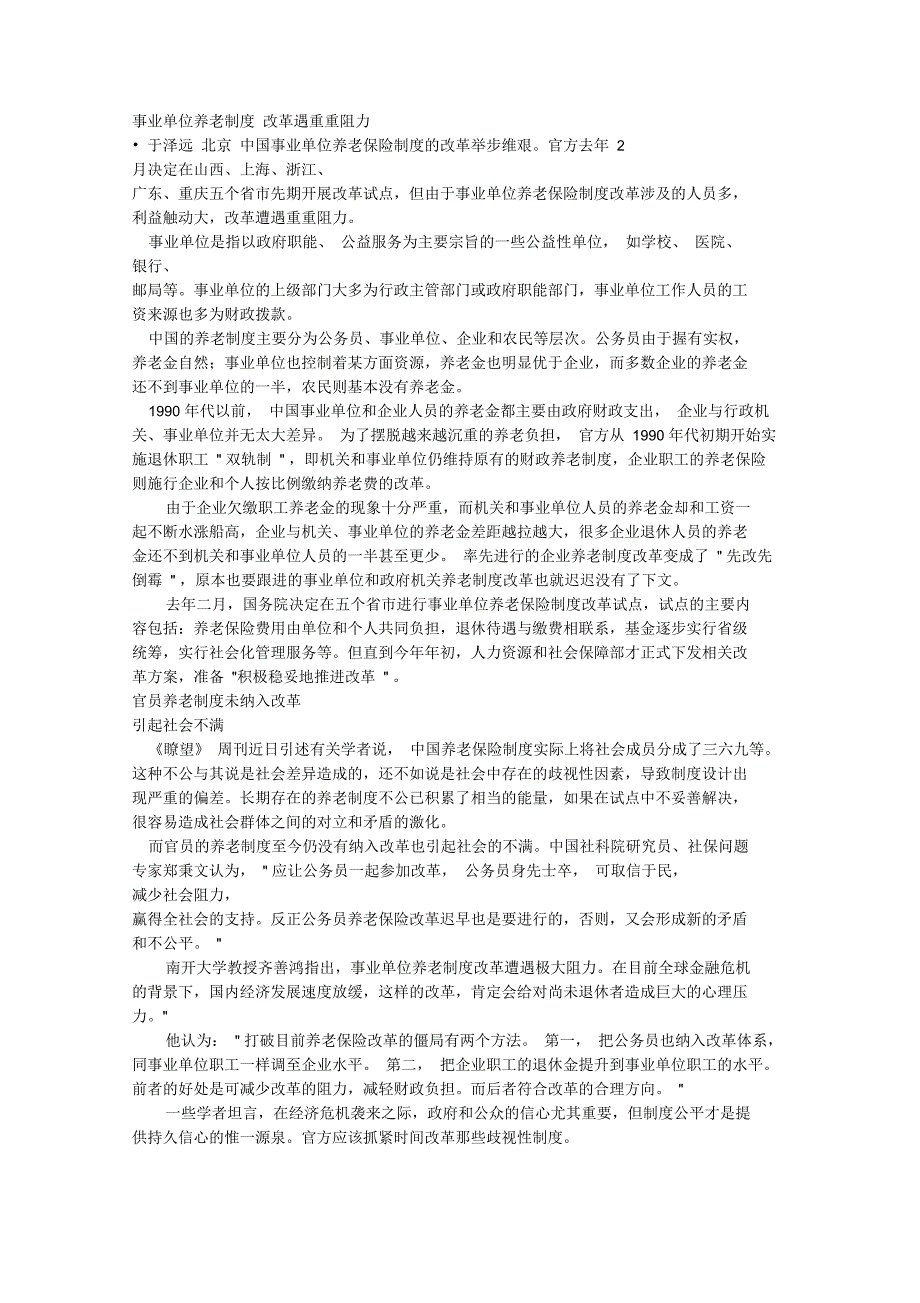 事业单位养老制度改革遇重重阻力_第1页