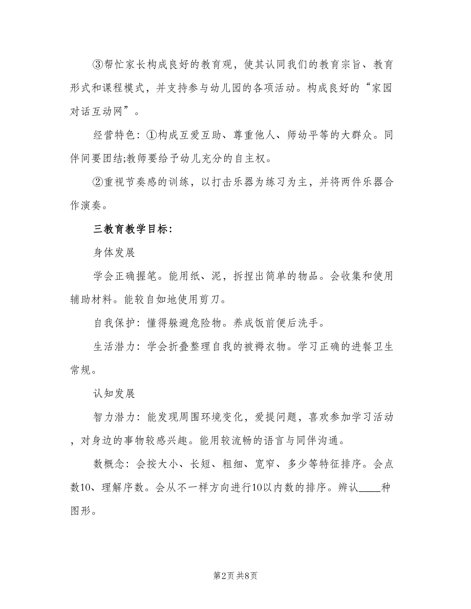 中班下半年班级计划范本（二篇）_第2页