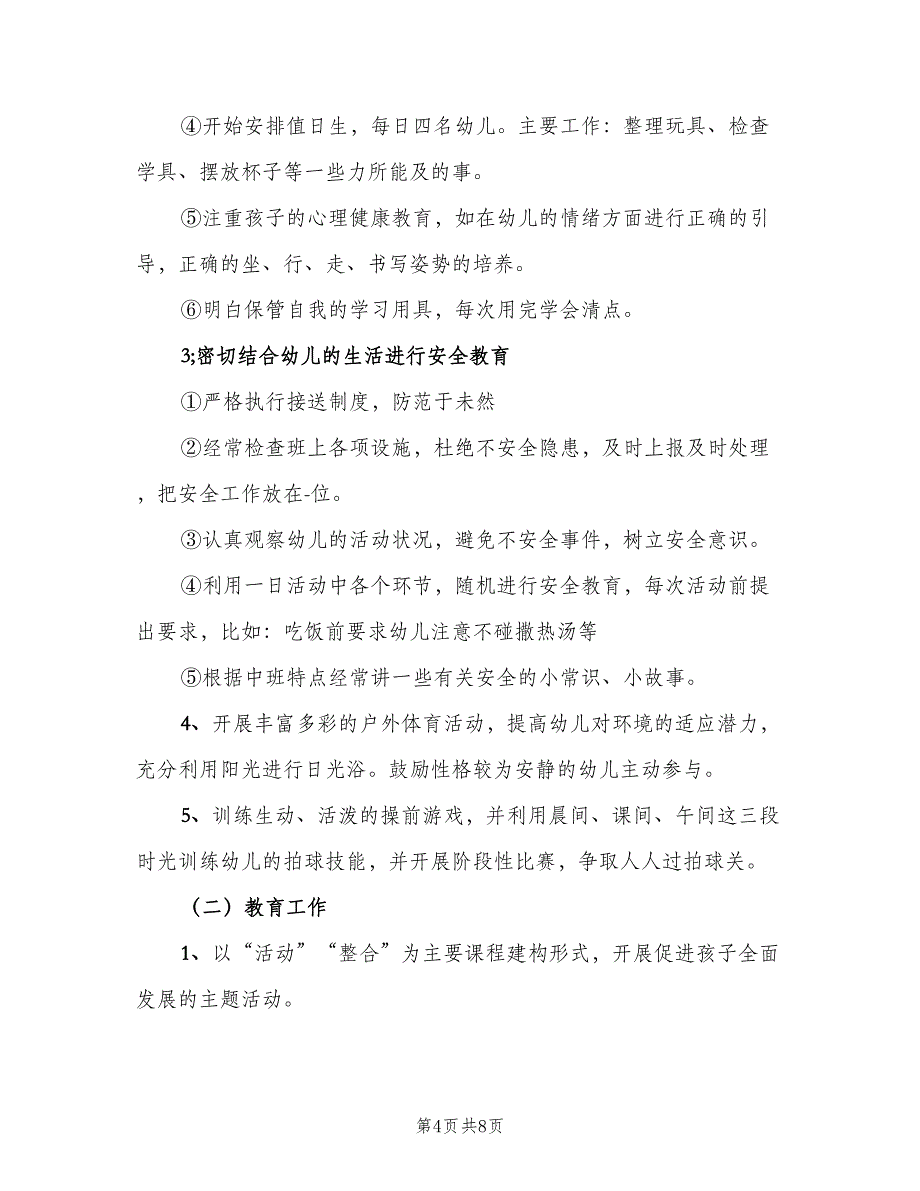 中班下半年班级计划范本（二篇）_第4页