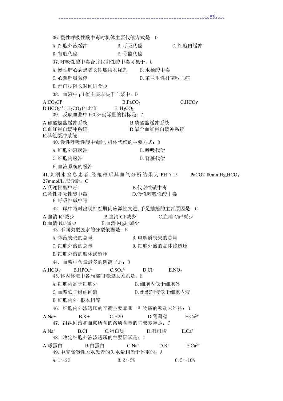 病理生理学酸碱平衡试题_第5页