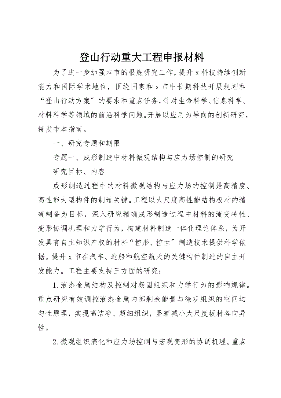 2023年登山行动重大项目申报材料新编.docx_第1页