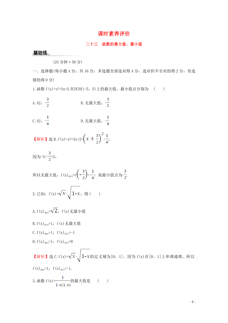 2020版新教材高中数学 课时素养评价二十三 函数的最大值、最小值 新人教B版必修1_第1页