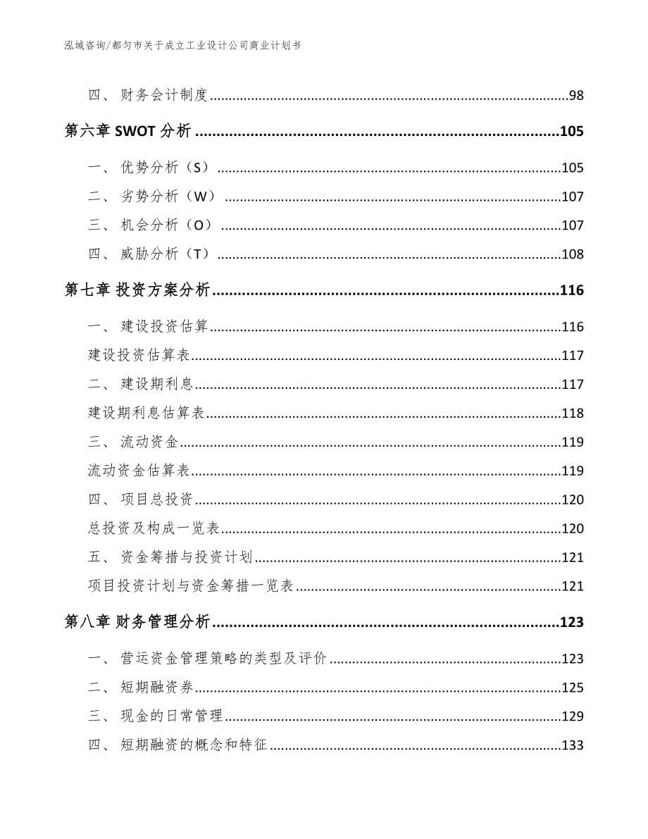 都匀市关于成立工业设计公司商业计划书（参考模板）_第5页