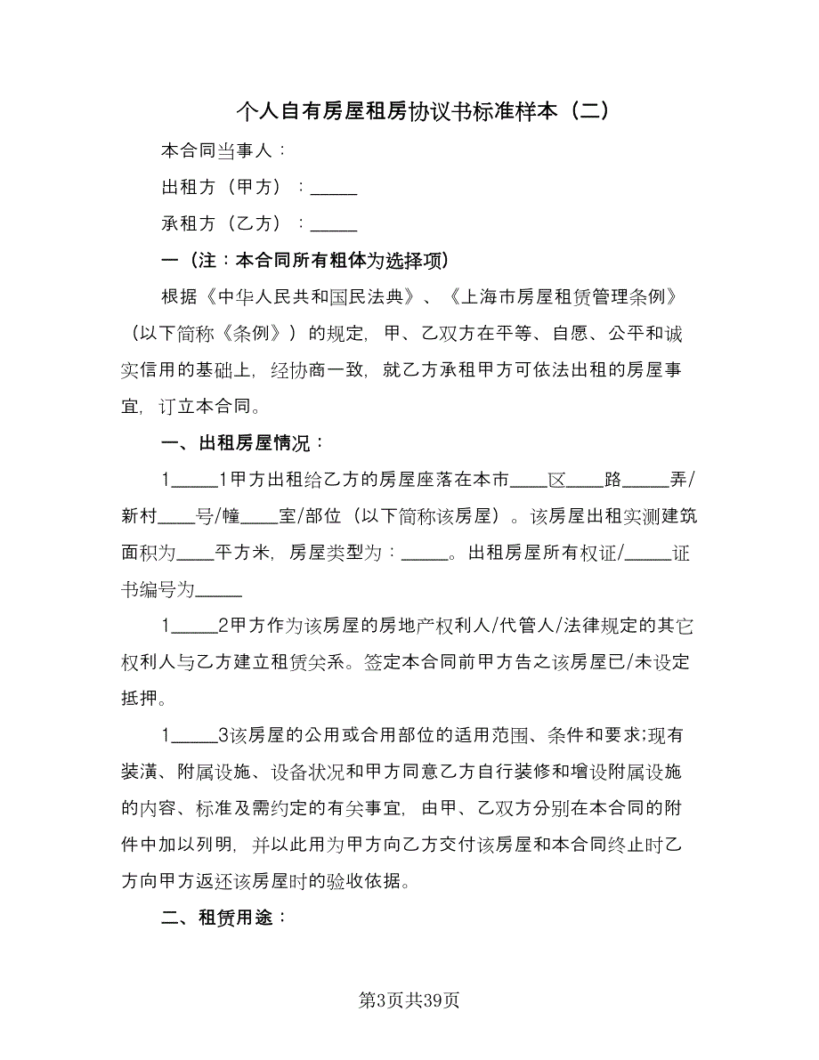 个人自有房屋租房协议书标准样本（十一篇）_第3页