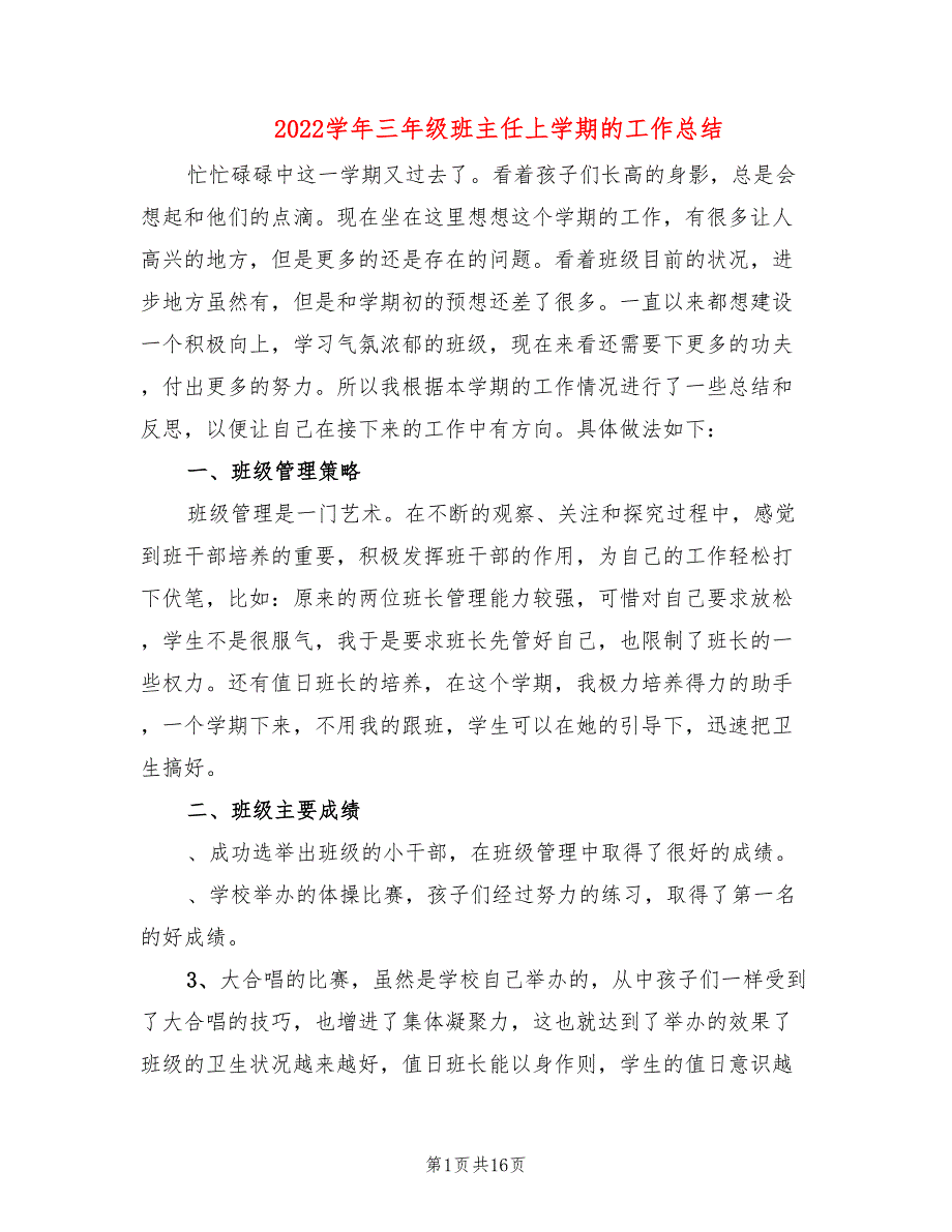 2022学年三年级班主任上学期的工作总结(6篇)_第1页