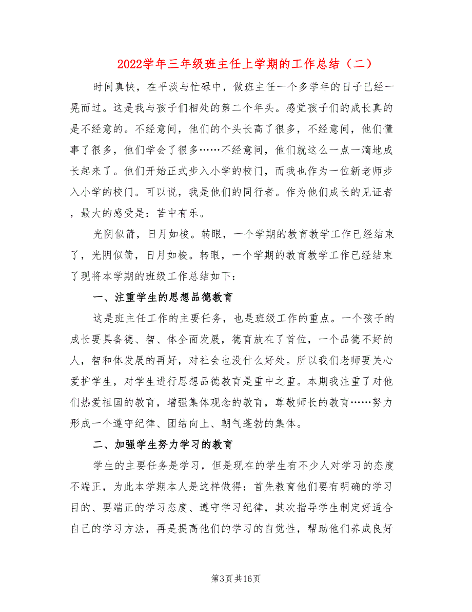 2022学年三年级班主任上学期的工作总结(6篇)_第3页