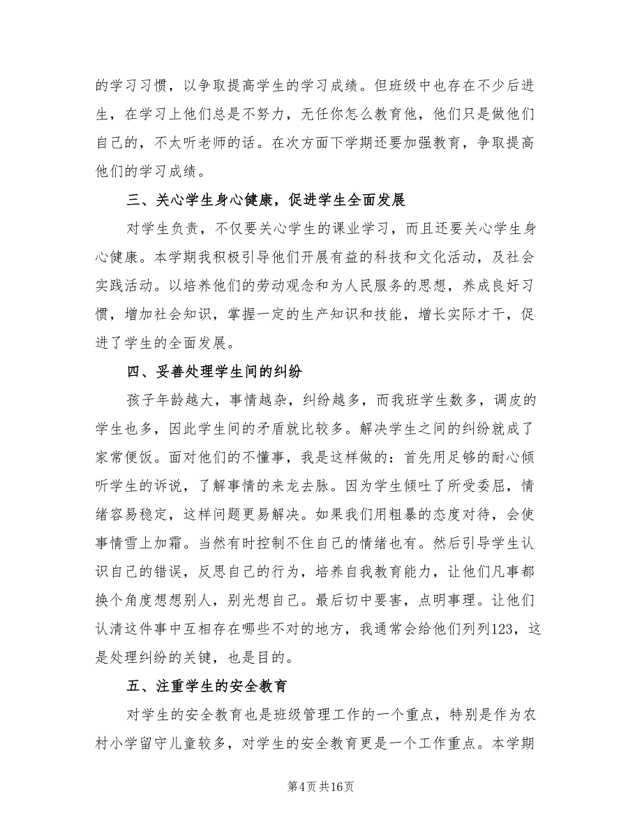 2022学年三年级班主任上学期的工作总结(6篇)_第4页