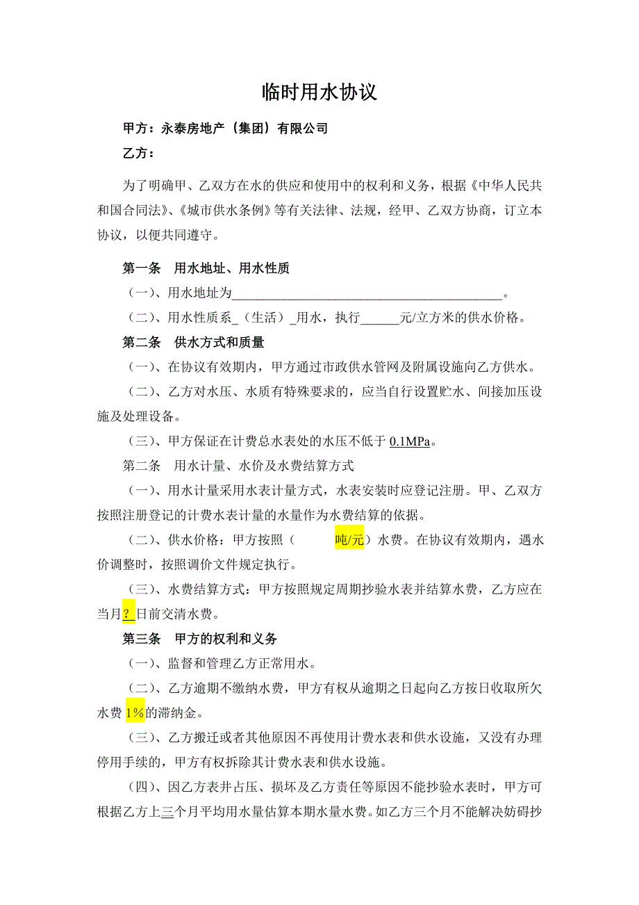 与施工单位临时用水协议_第1页