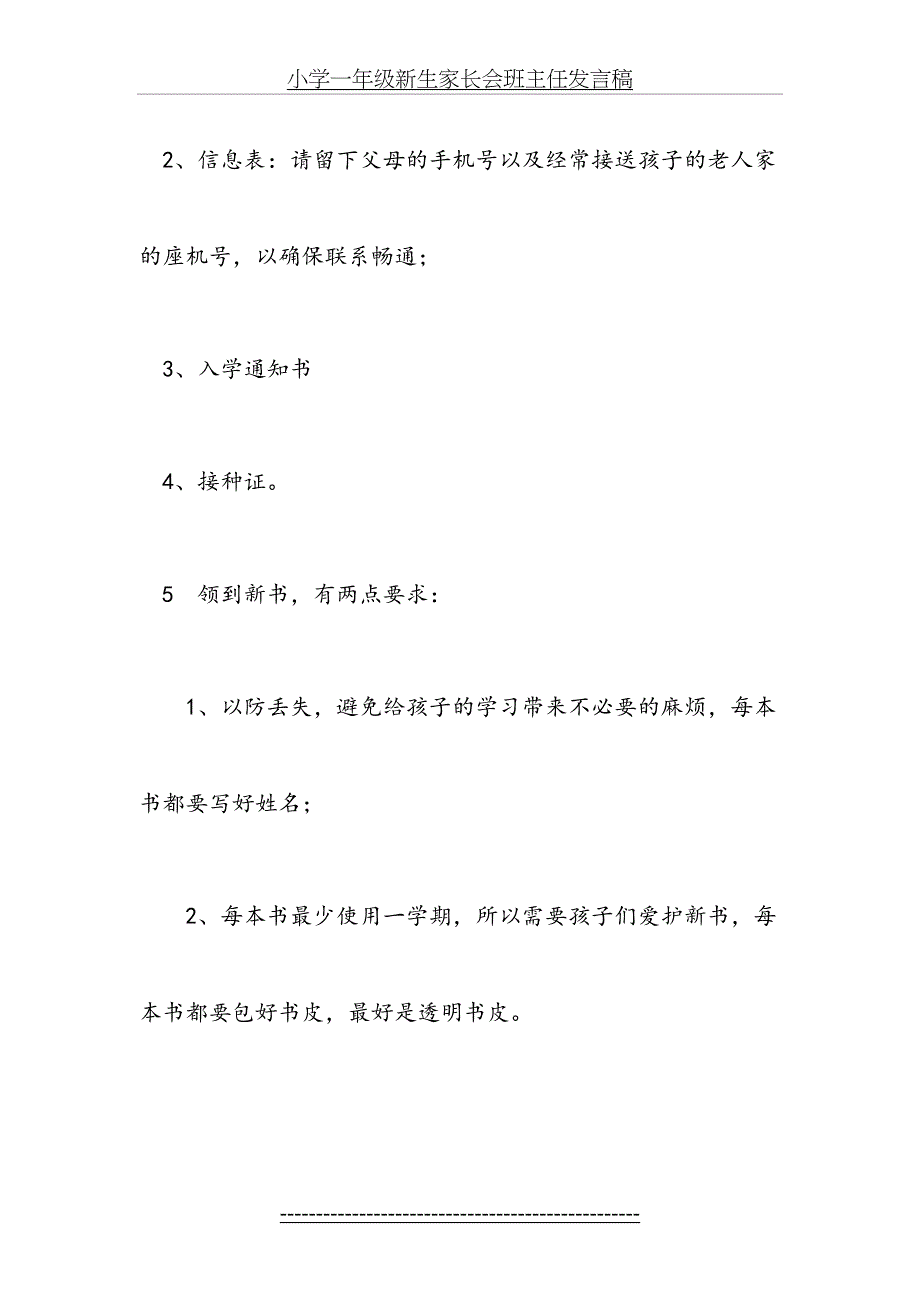 小学一年级新生家长会班主任发言稿1_第4页