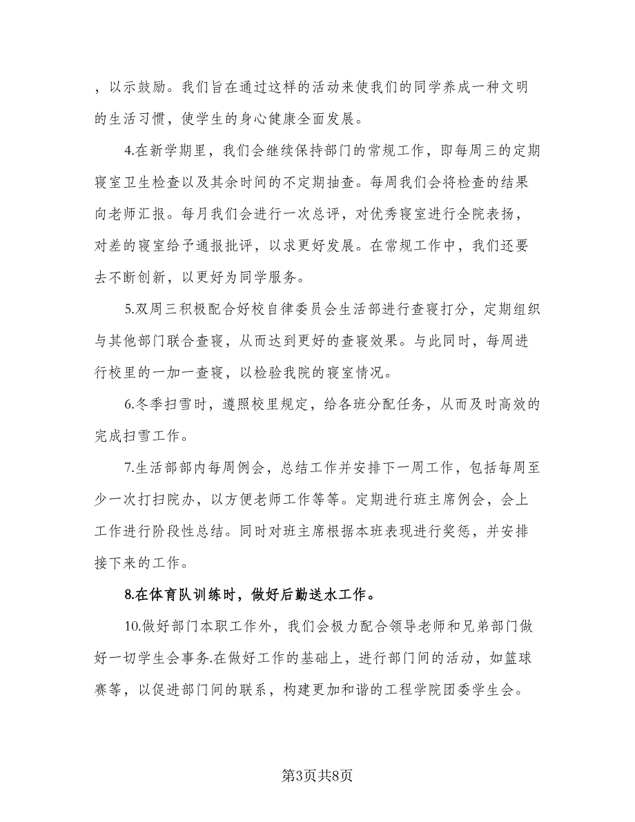 2023年度学生会生活部工作计划范文（四篇）_第3页