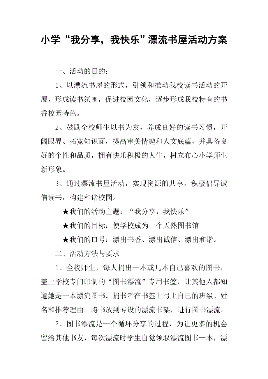 小学“我分享我快乐”漂流书屋活动方案.docx_第1页