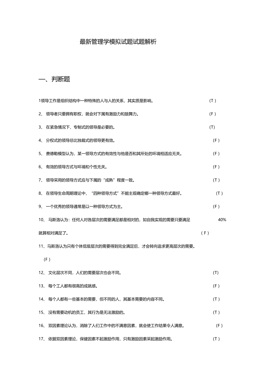 管理学模拟试题试题解析_第1页