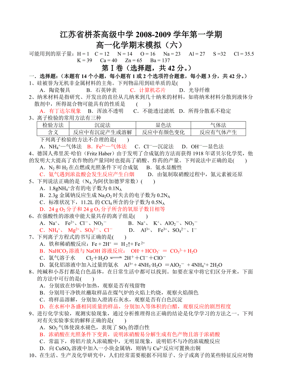 江苏省栟茶高级中学第一学期高一化学期末模拟_第1页