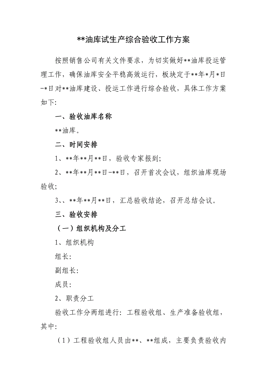 油库试生产综合验收工作方案_第1页