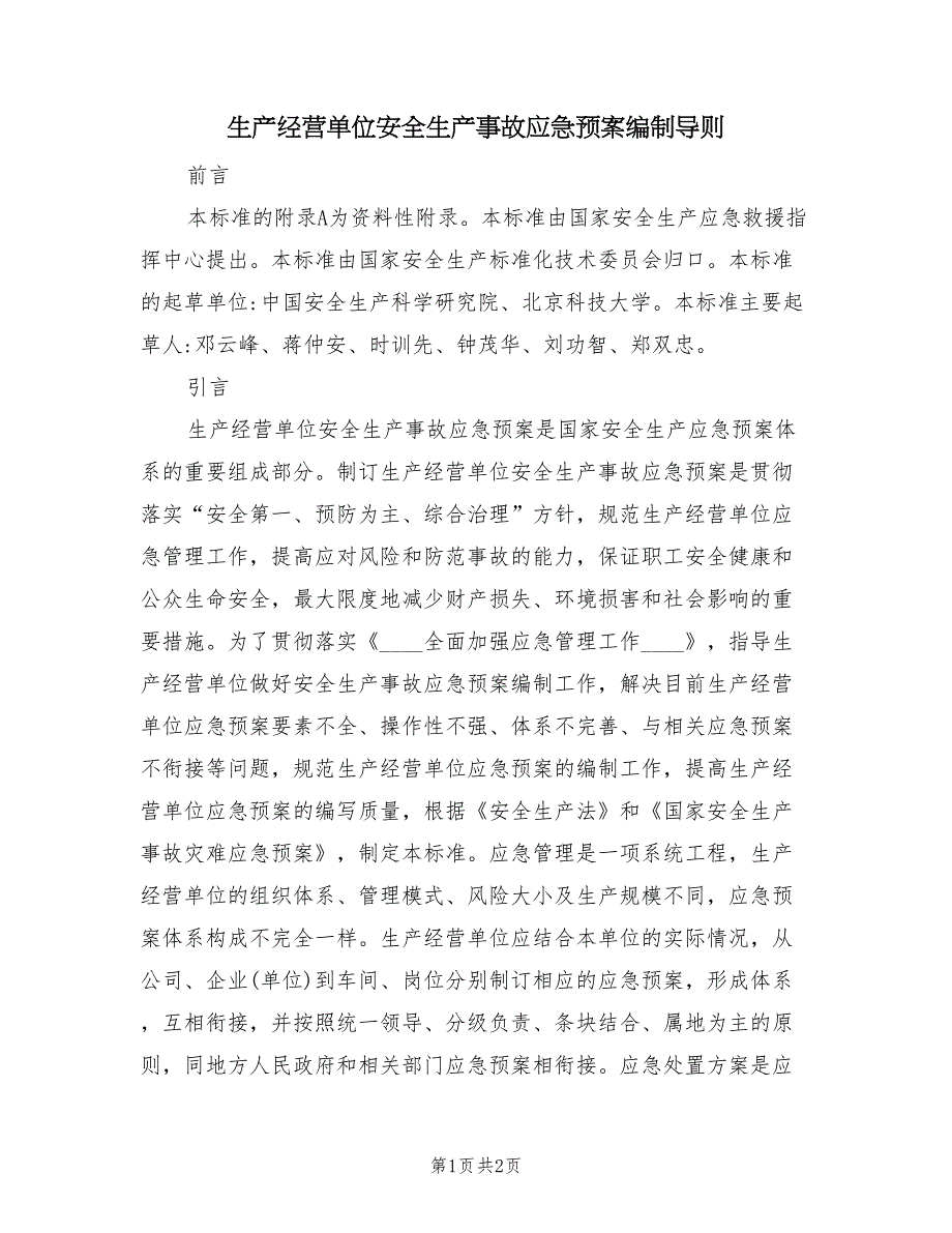 生产经营单位安全生产事故应急预案编制导则（二篇）_第1页