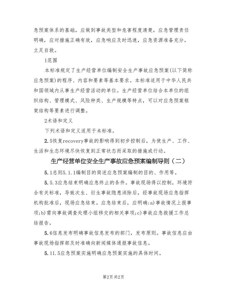 生产经营单位安全生产事故应急预案编制导则（二篇）_第2页