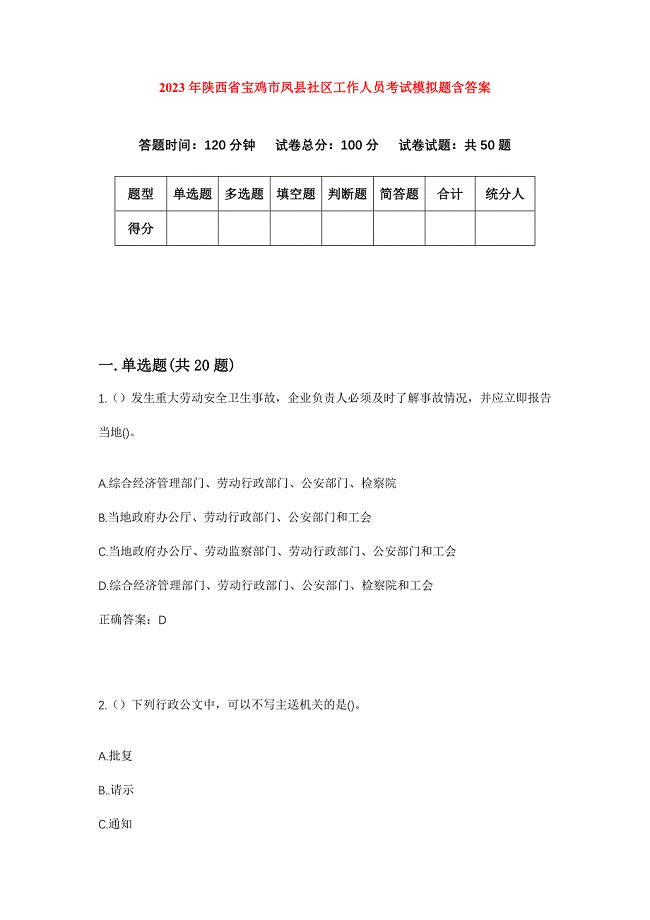 2023年陕西省宝鸡市凤县社区工作人员考试模拟题含答案