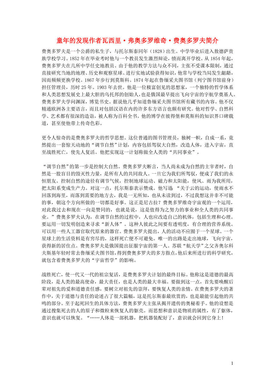 五年级语文下册第二组8童年的发现童年的发现作者瓦西里弗奥多罗维奇费奥多罗夫简介素材新人教版_第1页
