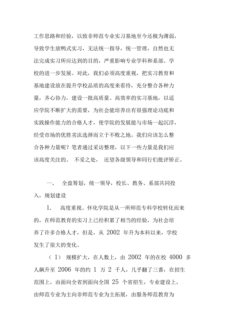 整合资源全力建好非师范专业实习基地_第3页