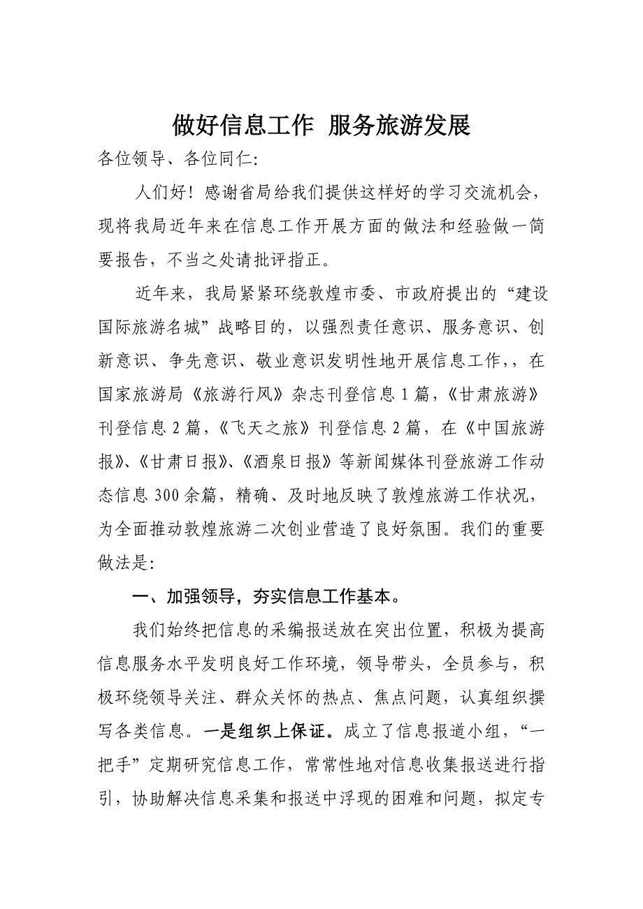 信息工作经验交流材料(5月12日改)1_第1页