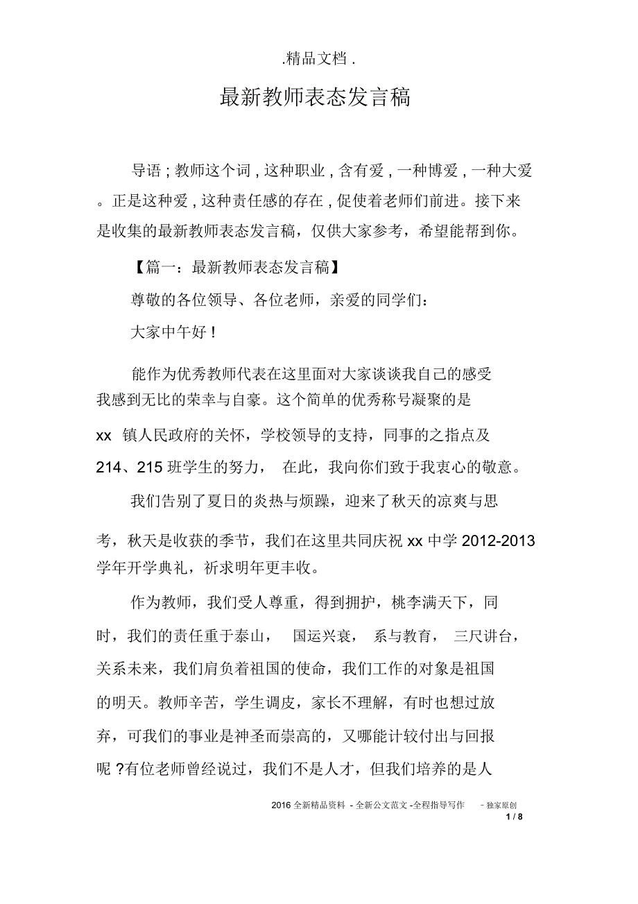 最新教师表态发言稿_第1页