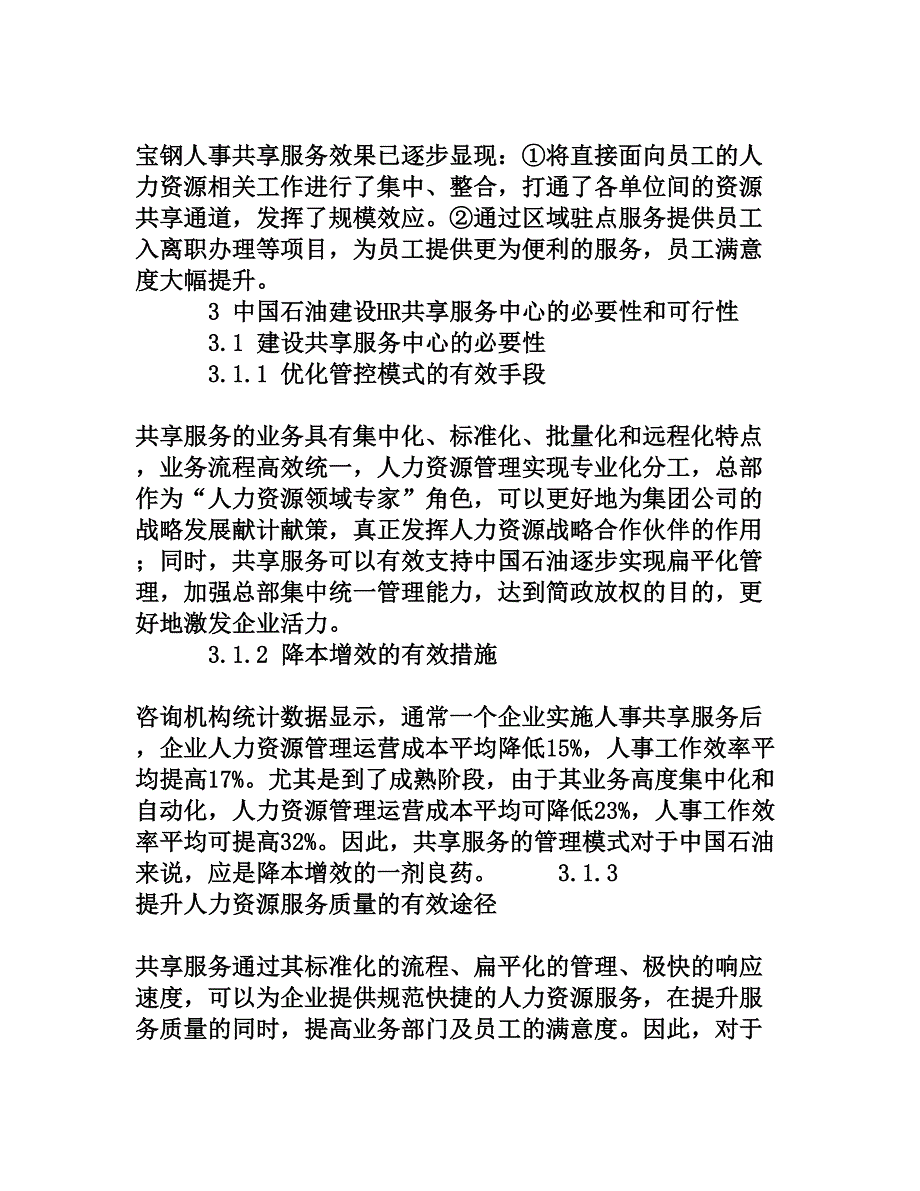 浅析中国石油人事共享服务中心建设方案[权威资料]_第4页