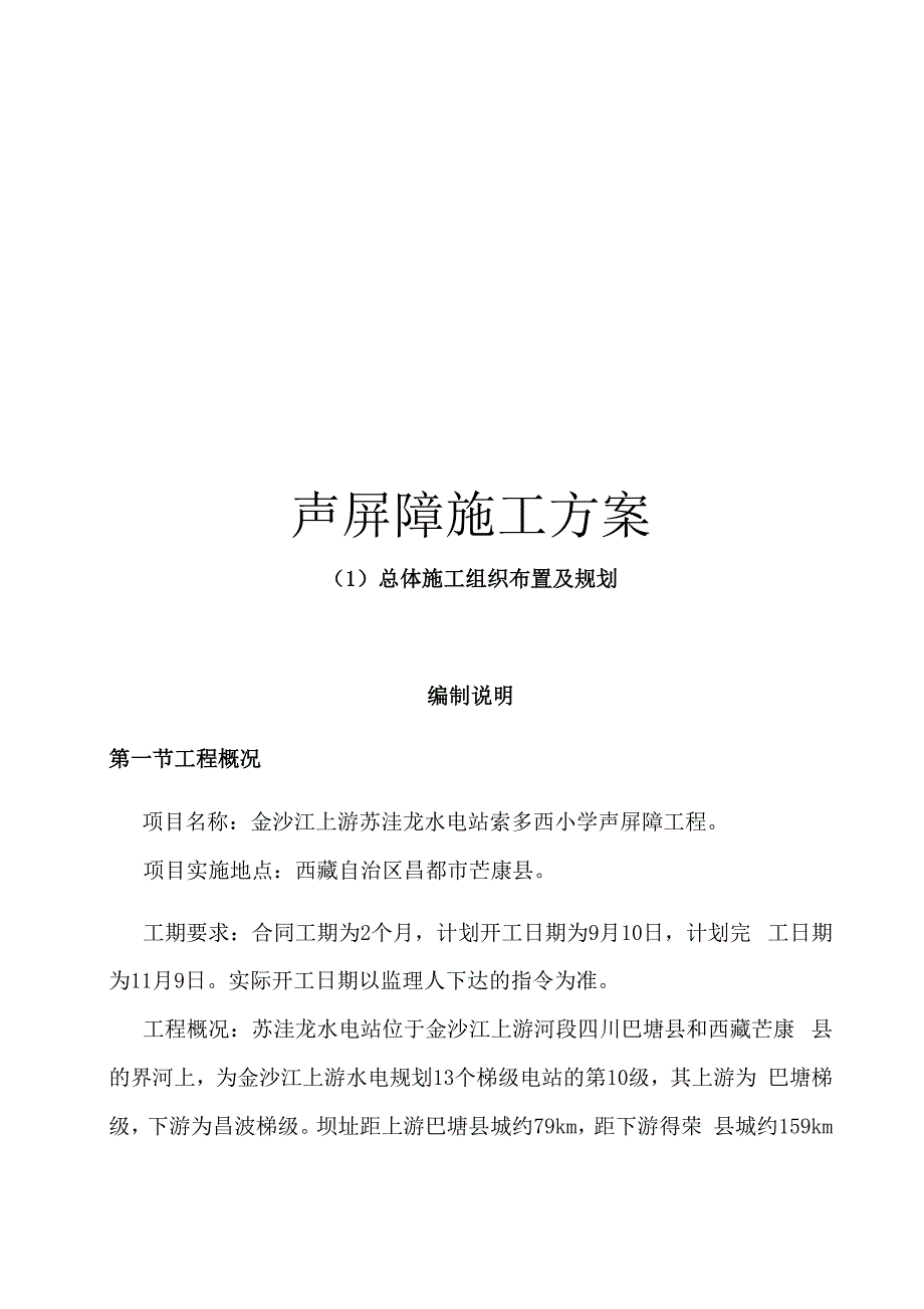 声屏障施工方案_第1页