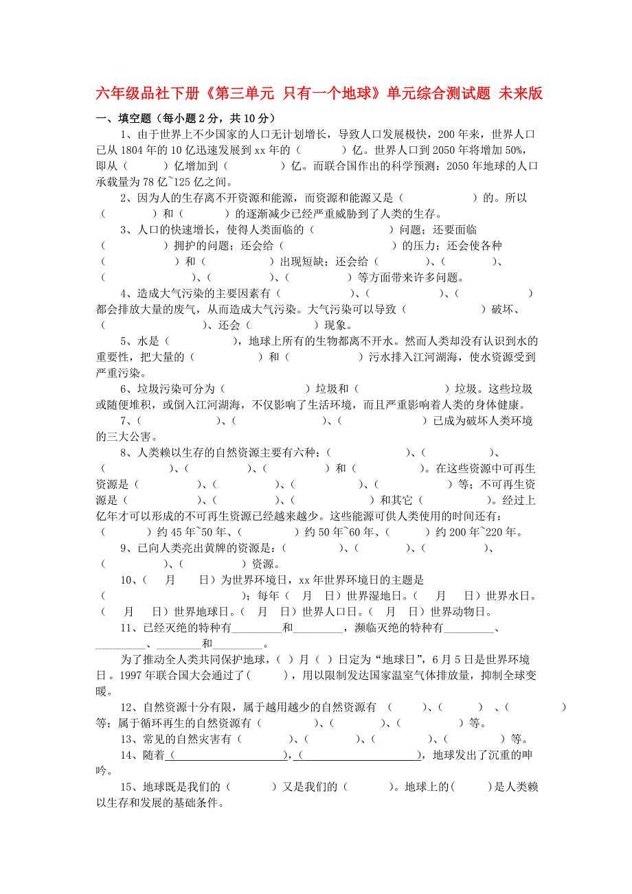 六年级品社下册《第三单元 只有一个地球》单元综合测试题 未来版_第1页