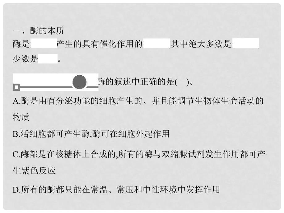 高考生物一轮复习 第5章 第1讲 降低化学反应活化能的酶 新人教版必修1_第4页