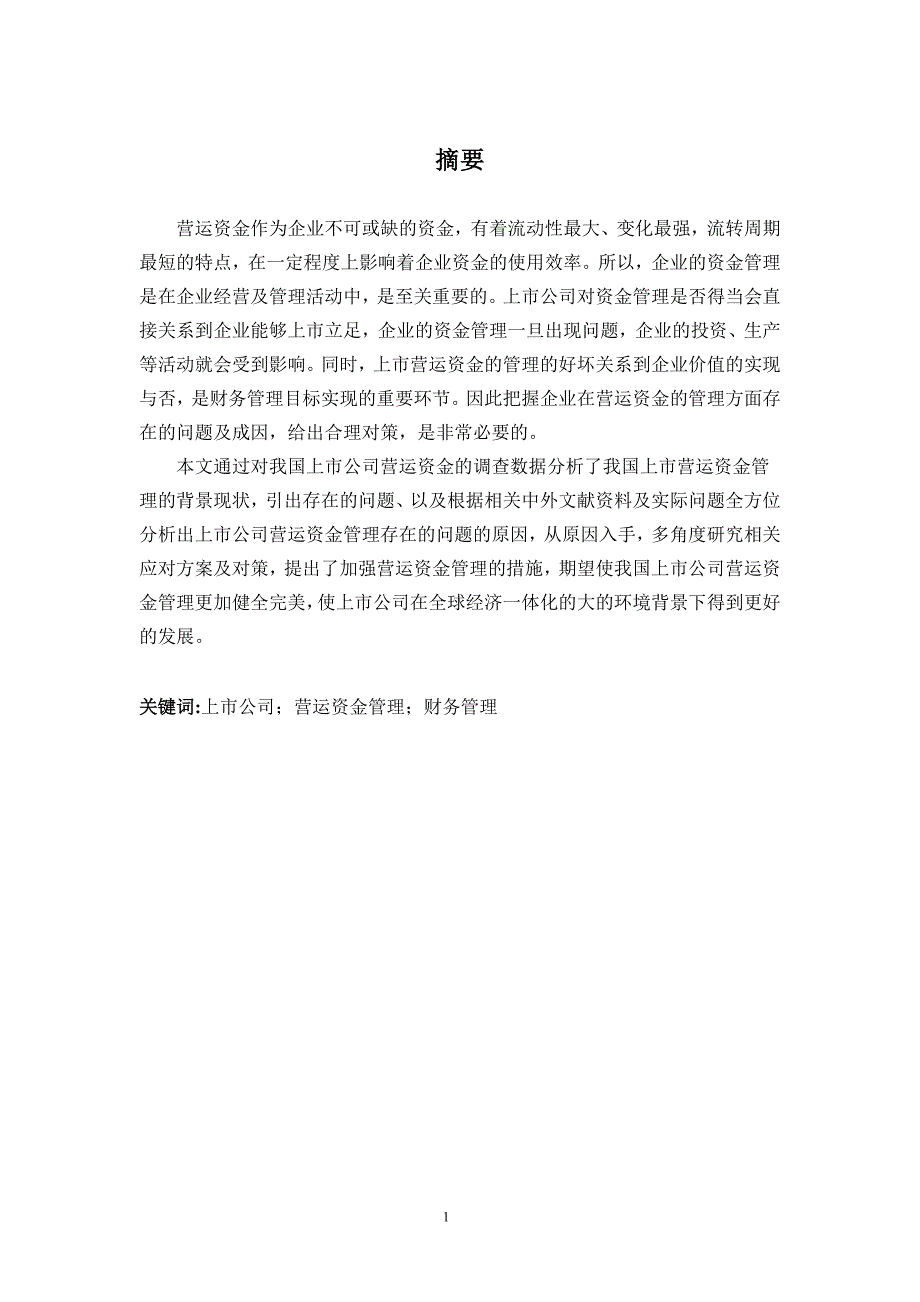 我国上市公司营运资金管理的现状问题及原因分析_第1页