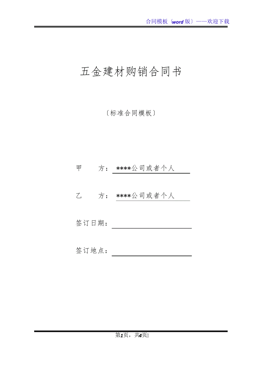 五金建材购销合同书(标准版)_第1页